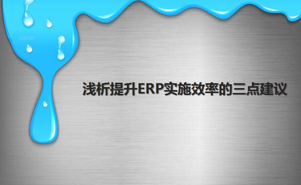 浅析提升ERP实施效率的三点建议