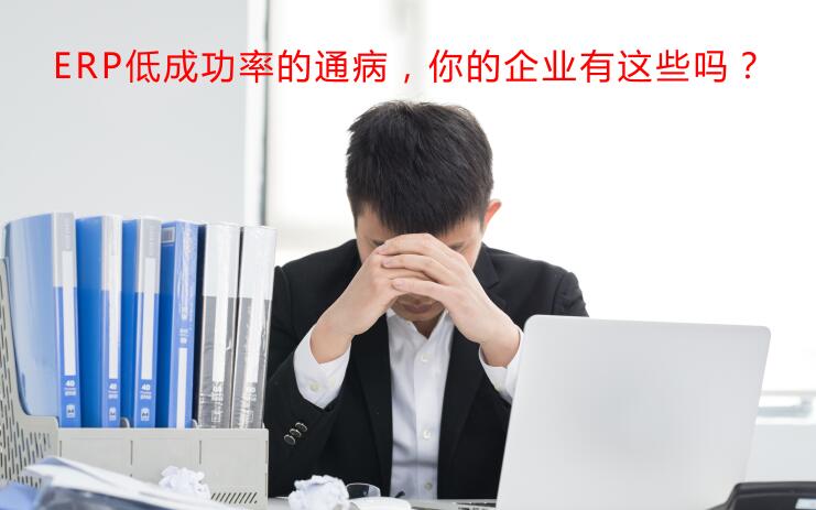 ERP实施低成功率的通病，你的企业有这些吗？